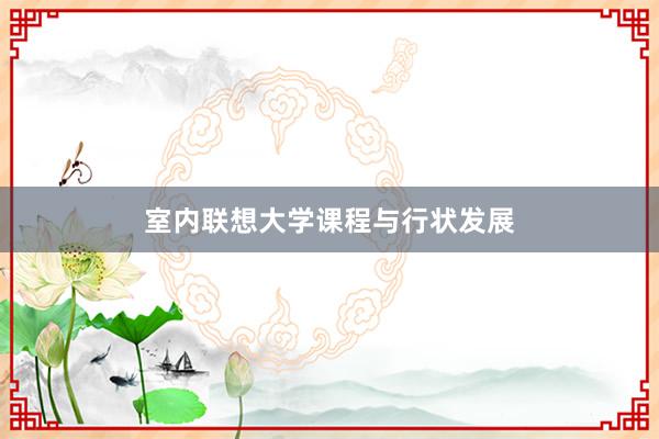 室内联想大学课程与行状发展